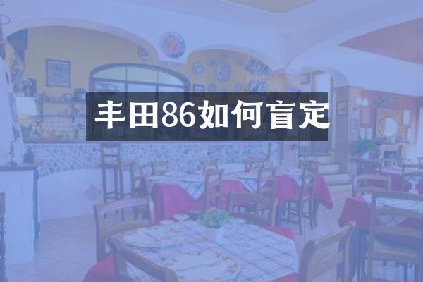丰田86如何盲定