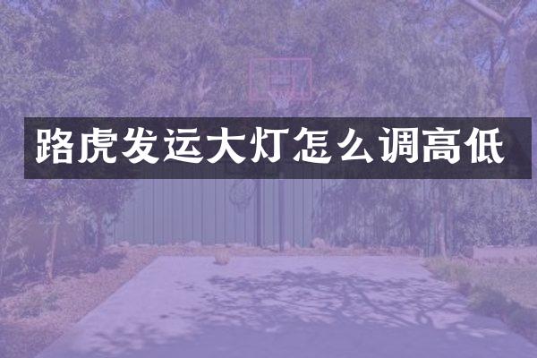路虎发运大灯怎么调高低