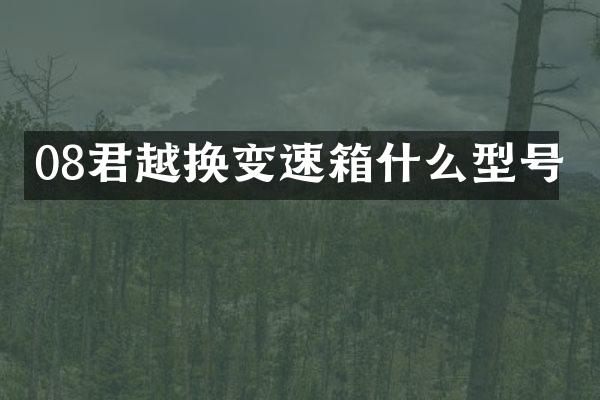 08君越换变速箱什么型号