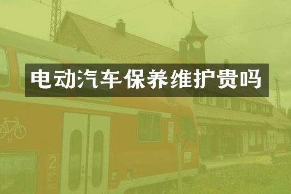 电动汽车保养维护贵吗