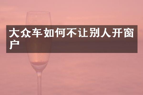 大众车如何不让别人开窗户