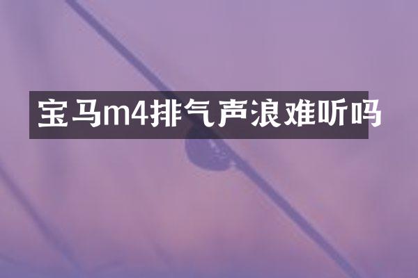 宝马m4排气声浪难听吗