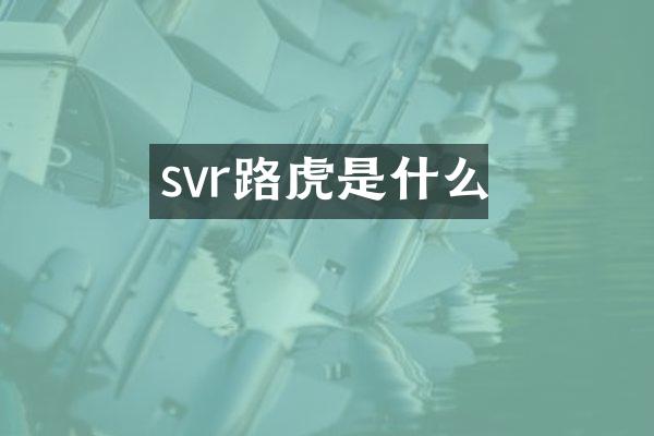 svr路虎是什么