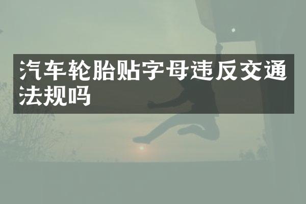 汽车轮胎贴字母违反交通法规吗