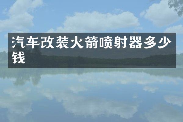汽车改装火箭喷射器多少钱