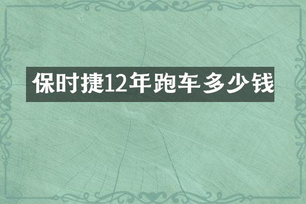 保时捷12年跑车多少钱