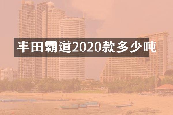 丰田霸道2020款多少吨