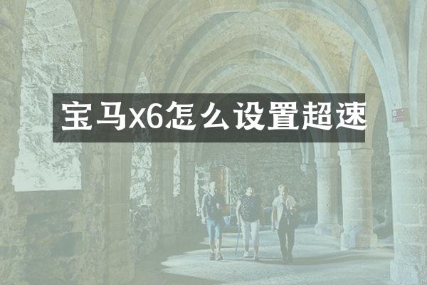 宝马x6怎么设置超速