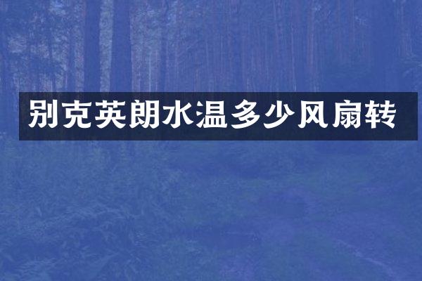 别克英朗水温多少风扇转