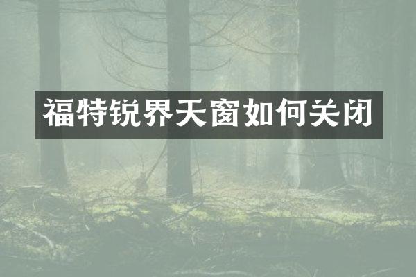福特锐界天窗如何关闭