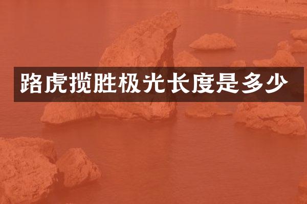 路虎揽胜极光长度是多少