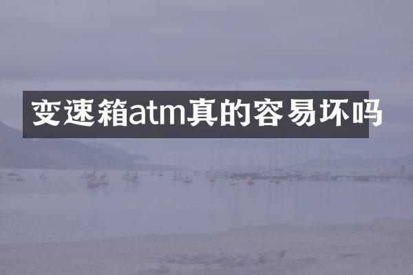 变速箱atm真的容易坏吗