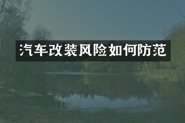 汽车改装风险如何防范