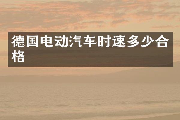 德国电动汽车时速多少合格