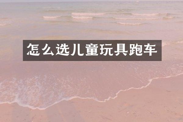 怎么选儿童玩具跑车