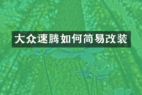 大众速腾如何简易改装
