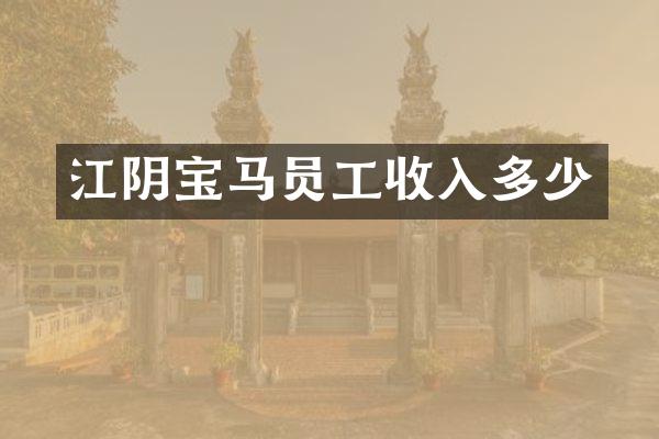 江阴宝马员工收入多少