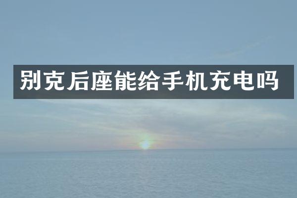别克后座能给手机充电吗