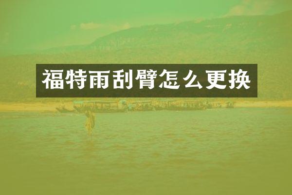福特雨刮臂怎么更换