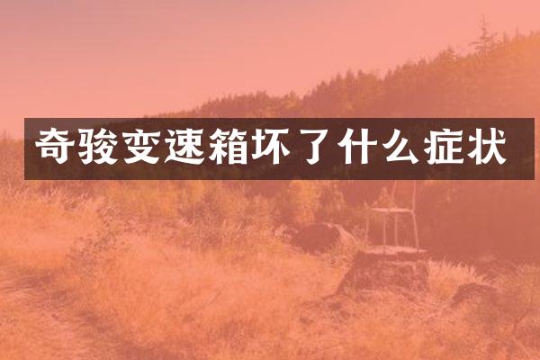 奇骏变速箱坏了什么症状