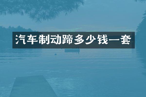 汽车制动蹄多少钱一套