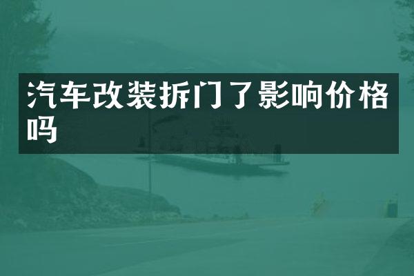 汽车改装拆门了影响价格吗
