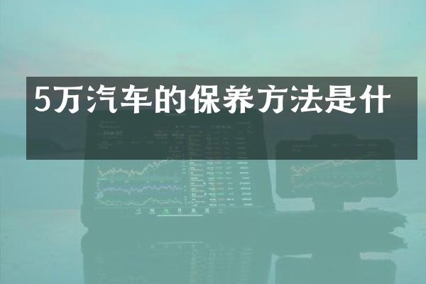 5万汽车的保养方法是什么