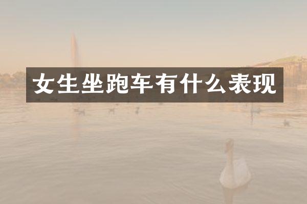 女生坐跑车有什么表现