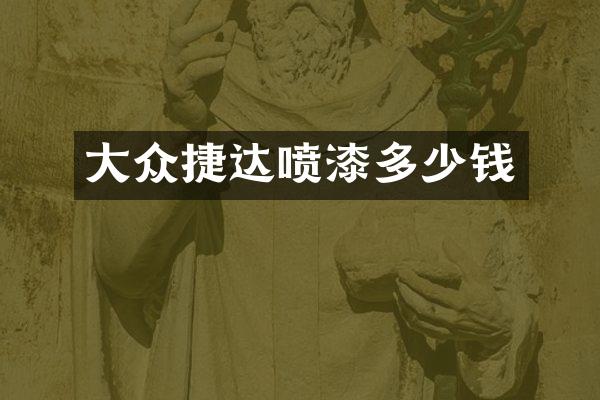 大众捷达喷漆多少钱