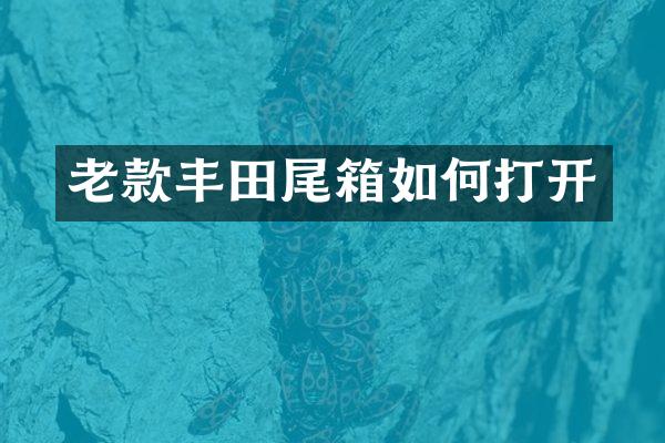 老款丰田尾箱如何打开
