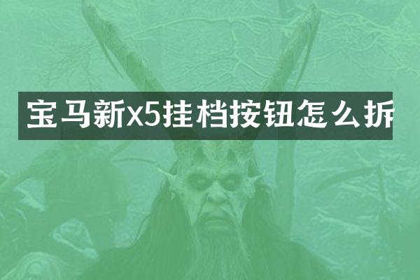 宝马新x5挂档按钮怎么拆