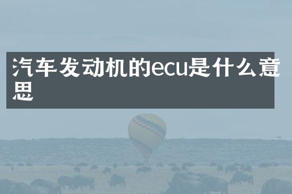 汽车发动机的ecu是什么意思