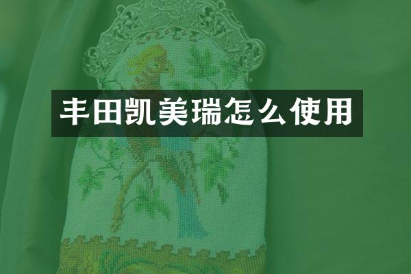 丰田凯美瑞怎么使用