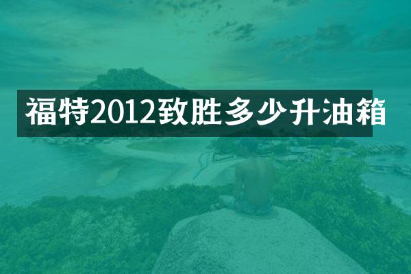 福特2012致胜多少升油箱