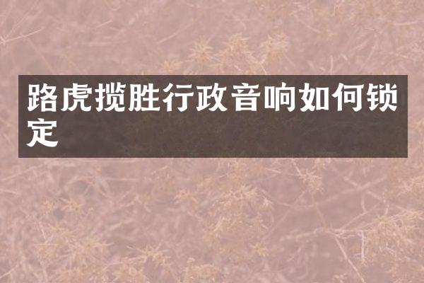 路虎揽胜行政音响如何锁定
