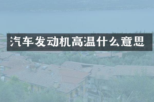 汽车发动机高温什么意思