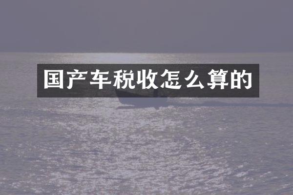 国产车税收怎么算的