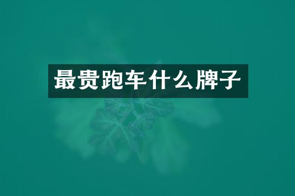 最贵跑车什么牌子