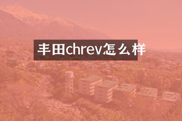 丰田chrev怎么样