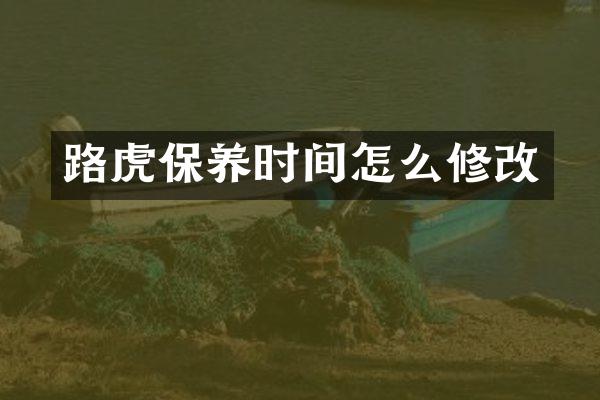 路虎保养时间怎么修改