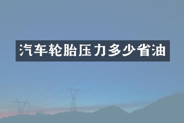汽车轮胎压力多少省油