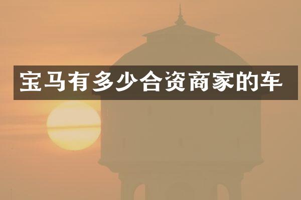 宝马有多少合资商家的车