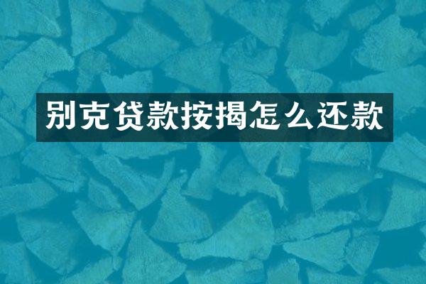 别克贷款按揭怎么还款