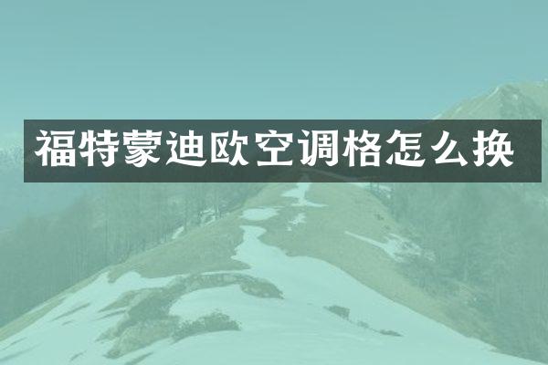 福特蒙迪欧空调格怎么换