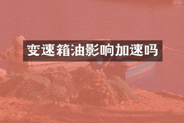 变速箱油影响加速吗