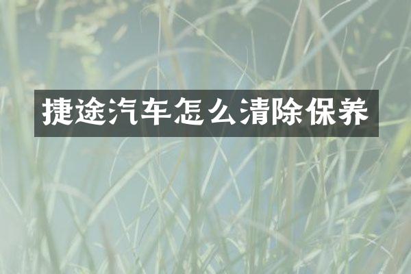 捷途汽车怎么清除保养