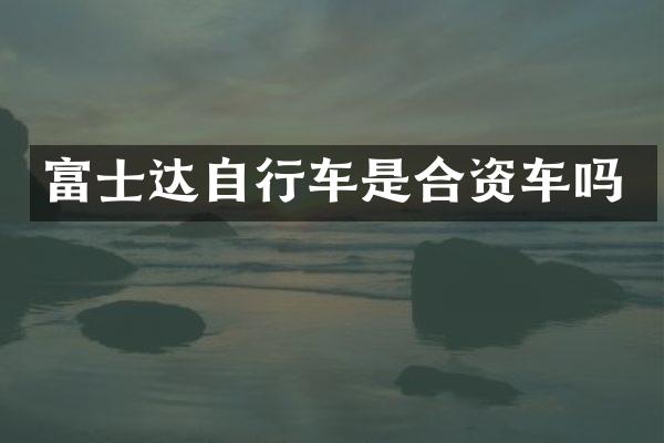 富士达自行车是合资车吗