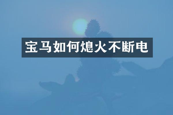宝马如何熄火不断电