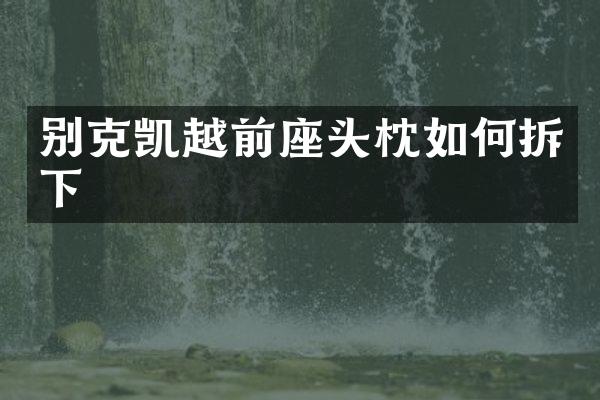 别克凯越前座头枕如何拆下