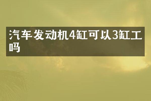 汽车发动机4缸可以3缸工作吗